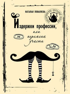 cover image of Издержки профессии, или Перемена участи